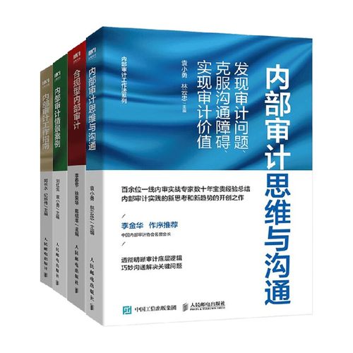 内部审计思维与沟通+合规型内部审计+内部审计情景案例+内部审计工作指南套装4册 袁小勇等 著 经济