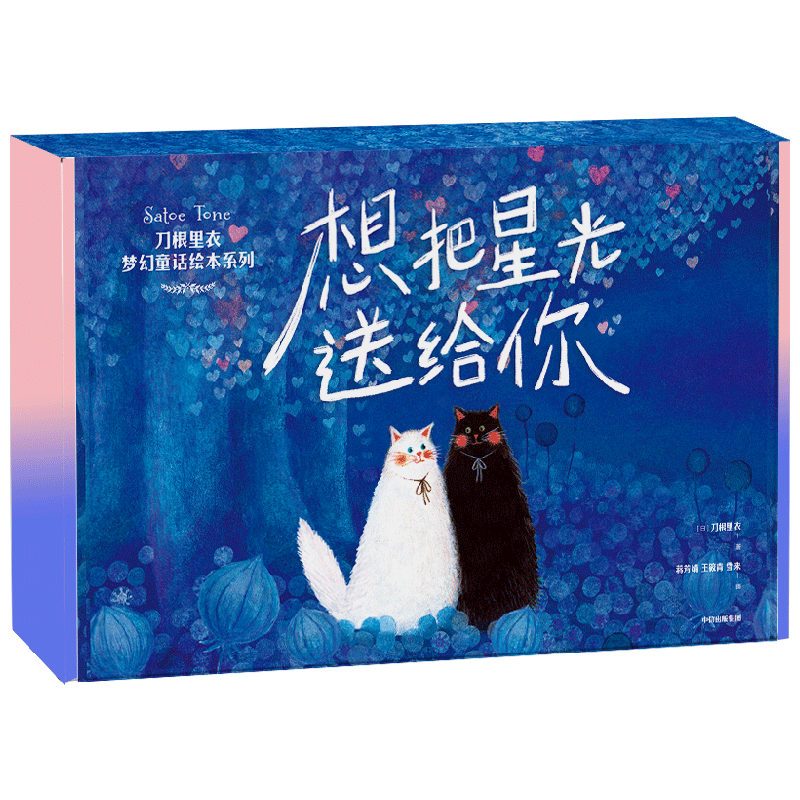 想把星光送给你全6册绘本