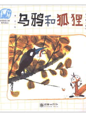 读给孩子的成长寓言 乌鸦和狐狸 詹同 著 儿童文学