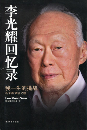 李光耀回忆录 我一生的挑战 新加坡双语之路 李光耀 著  传记