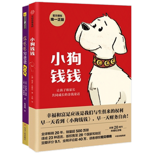 小狗钱钱+富爸爸穷爸爸 青少版亲子财商课 财富启蒙小学生课外书儿童财商教育家庭理财
