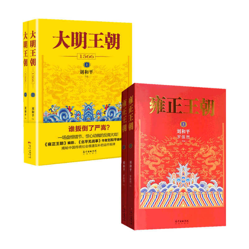 大明王朝1566+雍正王朝套装2册 刘和平 著 小说