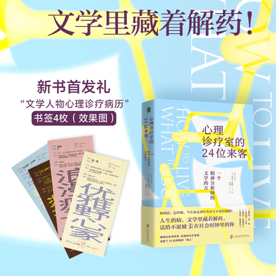 心理诊疗室的24位来客心理学