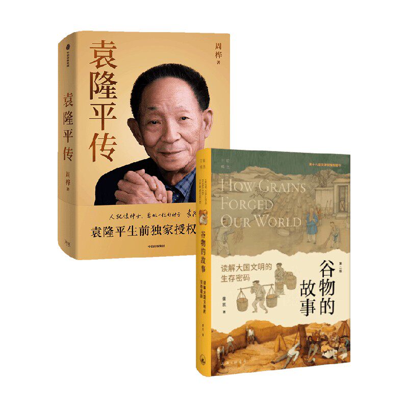 袁隆平传 谷物的故事 周桦等 著 人物传记预售