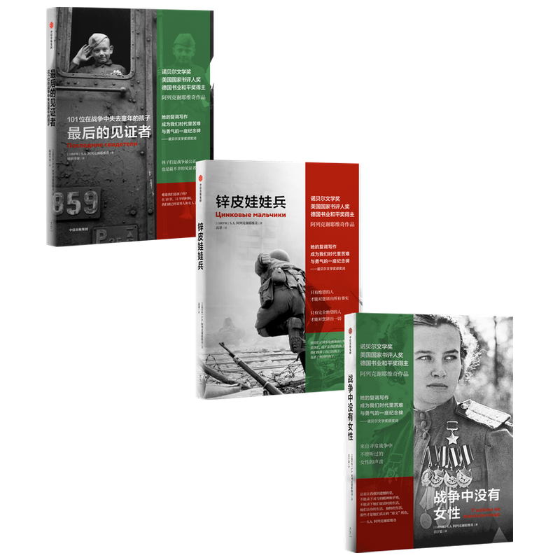 锌皮娃娃兵+最后的见证者+战争中没有女性 套装3册 S A 阿列克谢耶维奇 著 外国非虚构纪实文学