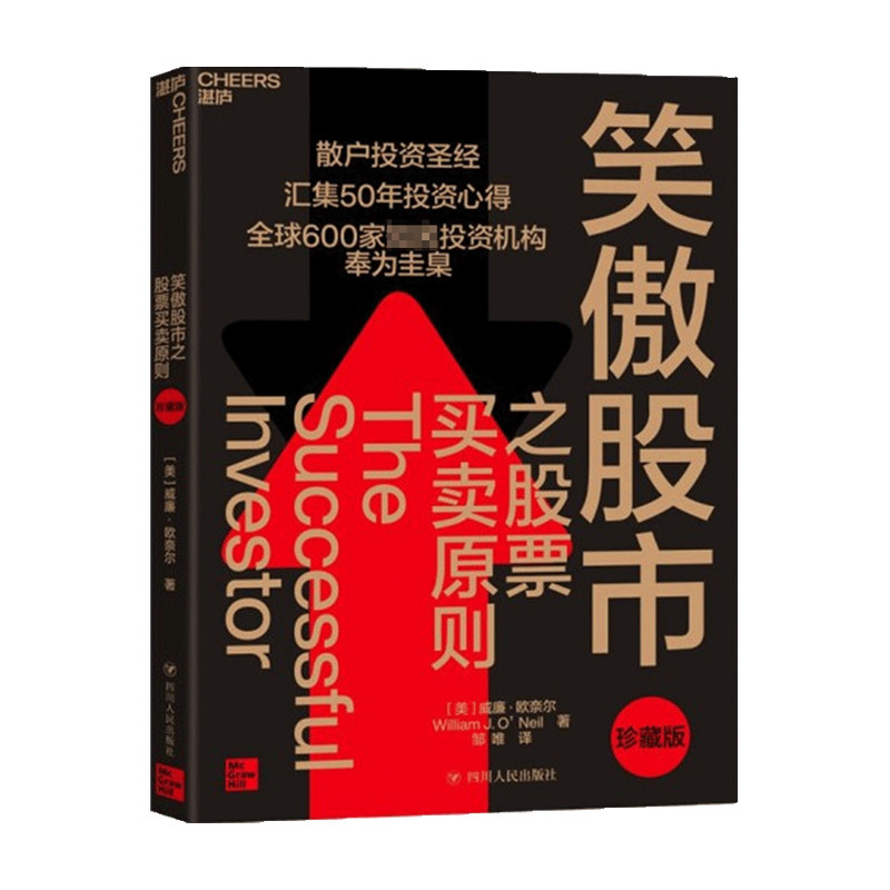 笑傲股市之股票买卖原则 珍藏版 散户投资圣经 投资宗师威廉欧奈尔50年投资心得 投资理论笑傲牛熊的制胜法则