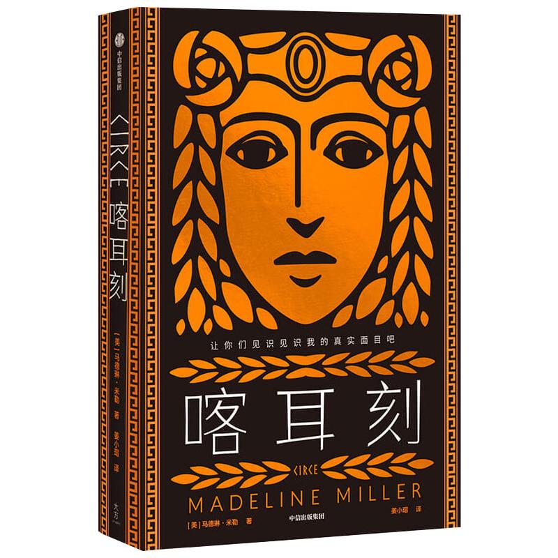 喀耳刻 让你们见识见识我的真实面目吧 希腊神话中神秘的暗黑女巫 独树一帜的女性成长小说