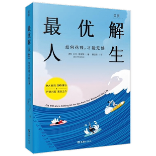 最优解人生 如何花钱 才能无憾 比尔.帕金斯 著 励志与成功