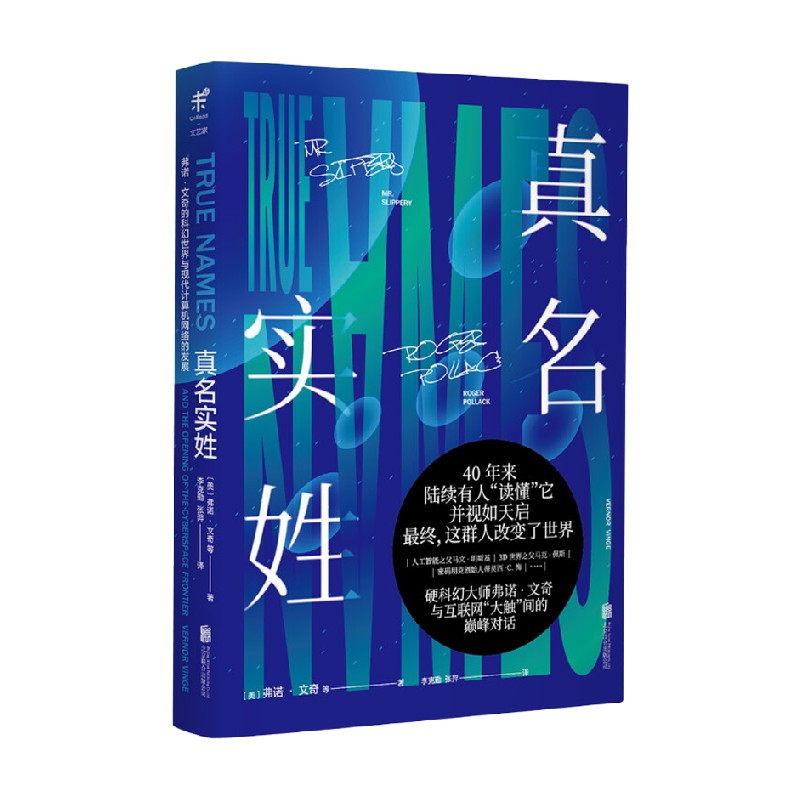 未读 文艺家 真名实姓 弗诺·文奇 著 小说