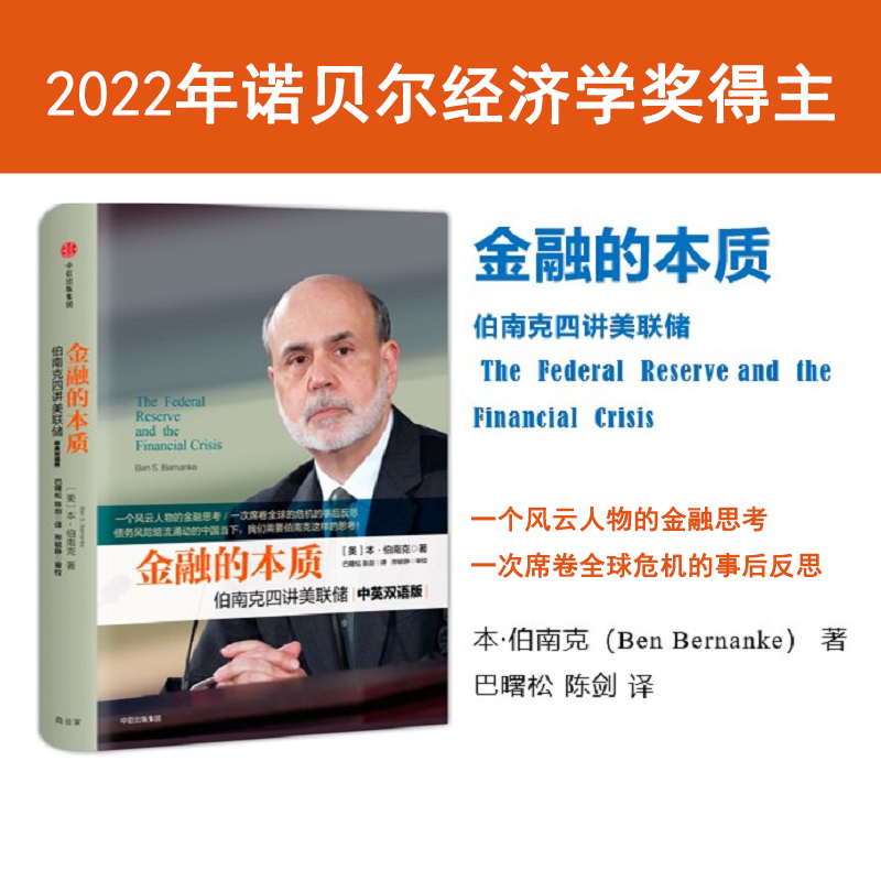 2022诺贝尔经济学奖 金融的本质 伯南克四讲美联储 新版 本 伯南克 著中信出版