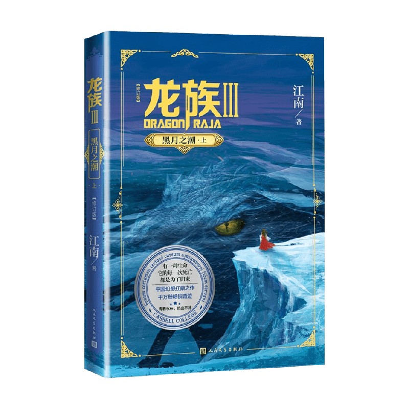 龙族3 黑月之潮 上 修订版 江南 著 龙族系列 九州缥缈录 青春永在 热血不冷 青春文学