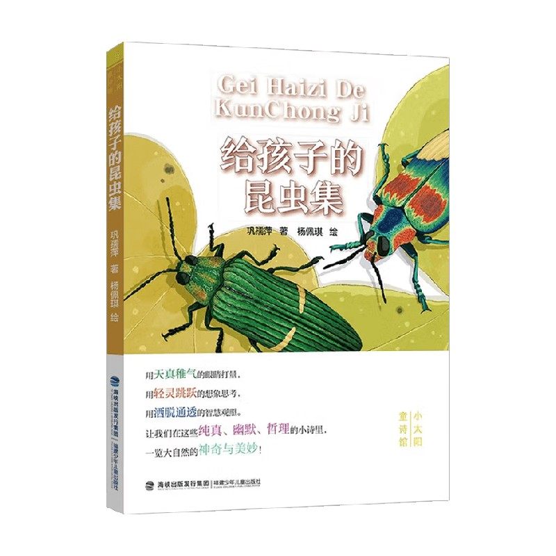小太阳童诗馆 给孩子的昆虫集 9-14岁 巩孺萍 著 儿童文学 预售,书籍/杂志/报纸,儿童文学,淘宝优惠券,粉丝福利购,淘宝优惠卷
