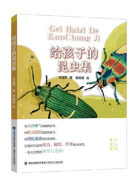 小太阳童诗馆 给孩子的昆虫集 9-14岁 巩孺萍 著 儿童文学 预售