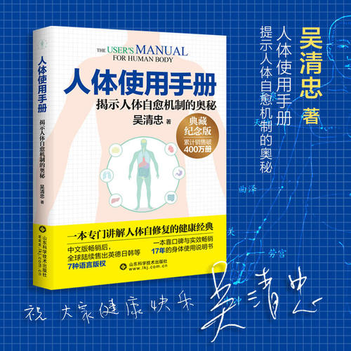 人体使用手册 典藏纪念版 吴清忠著 提示人体自愈机制的奥秘 专门讲解人体自修复的健康经典  养生保健