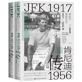 肯尼迪传 成长于美国世纪 1917~1956年 全2册 弗雷德里克.罗格瓦尔 著 传记