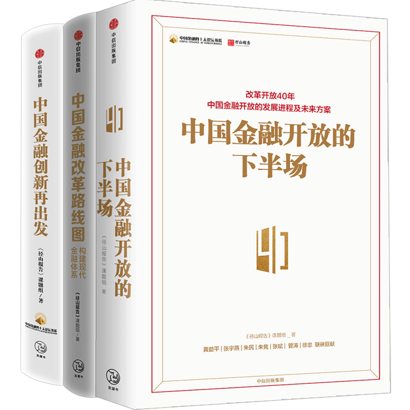中国金融再出发+中国金融改革路线图+中国金融开放的下半场 套装共3册 径山报告金融改革经济报告中国金融改革的方向与逻辑