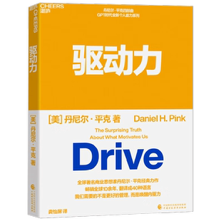 驱动力 丹尼尔·平克 著 管理