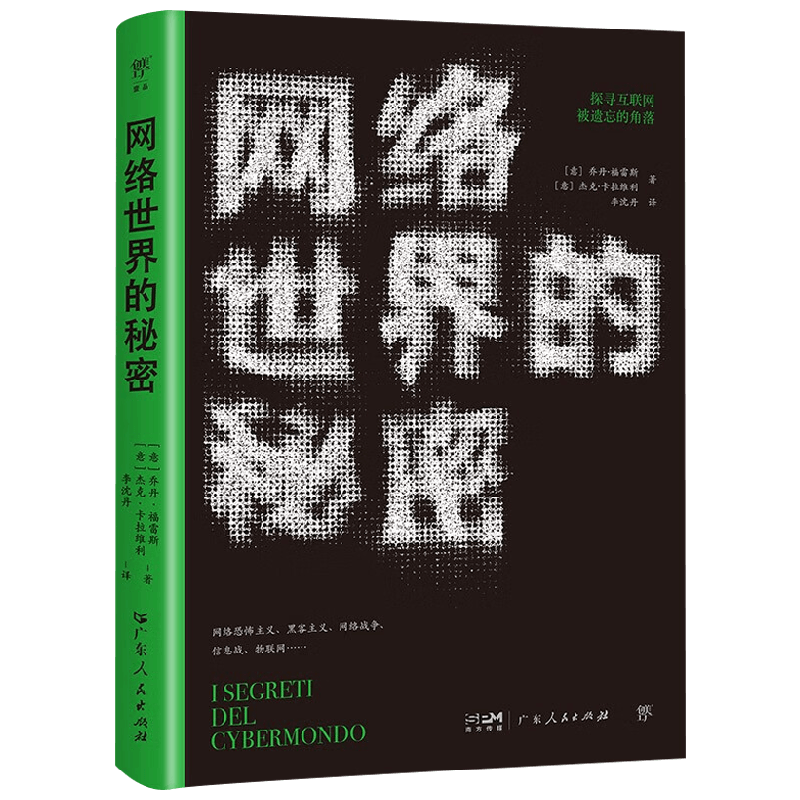 网络世界的秘密 乔丹·福雷斯等 著 计算机与互联网