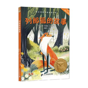 编著 列那狐 阿莱 让娜·勒鲁瓦 儿童文学 故事