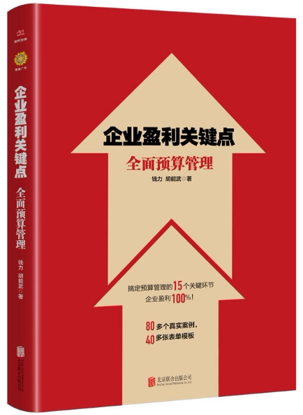 企业盈利关键点:预算管理