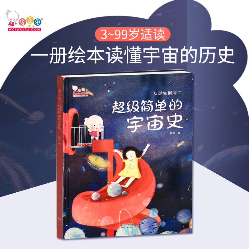 从诞生到消亡 超级简单的宇宙史 少儿科普百科系列绘本3-6岁幼儿亲子共读科学知识图画书 宗匠 著 科普百科