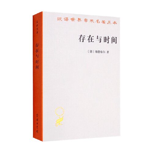 存在与时间 中文修订第二版 汉译名著本 海德格尔 著 哲学