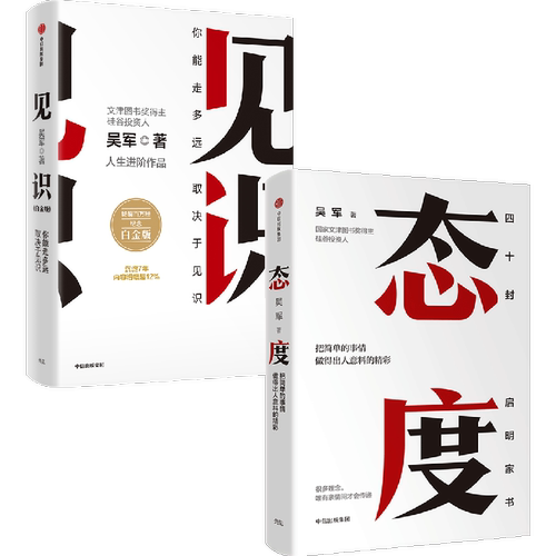 见识+态度吴军成功励志