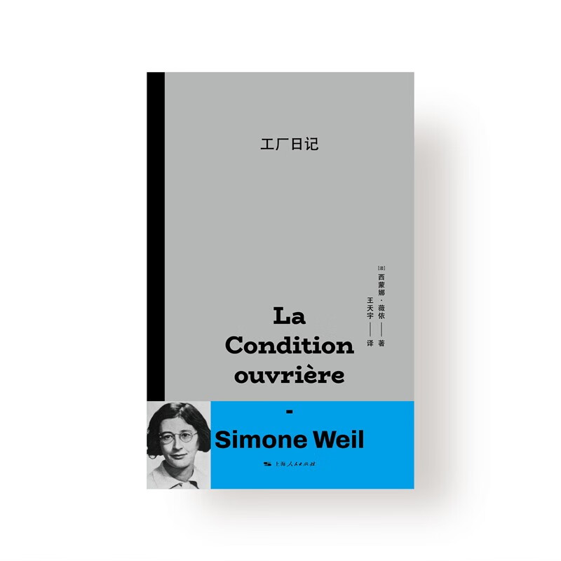 工厂日记 西蒙娜·薇依 著 哲学宗教