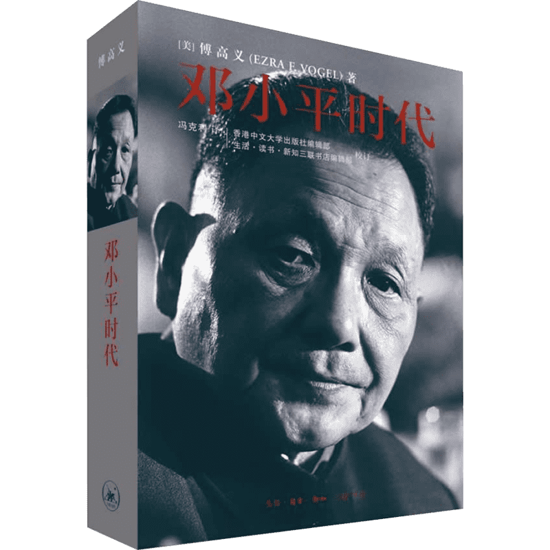 邓小平时代 傅高义 著 解读当代中国邓小平传记邓小平文选 深入分析了邓小平个人执政风格及其开创的时代 政治人物传记
