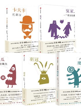 卢布林的魔术师+傻瓜吉姆佩尔+卡夫卡的朋友+羽冠+冤家 一个爱情故事 艾萨克·巴什维斯·辛格 著 小说