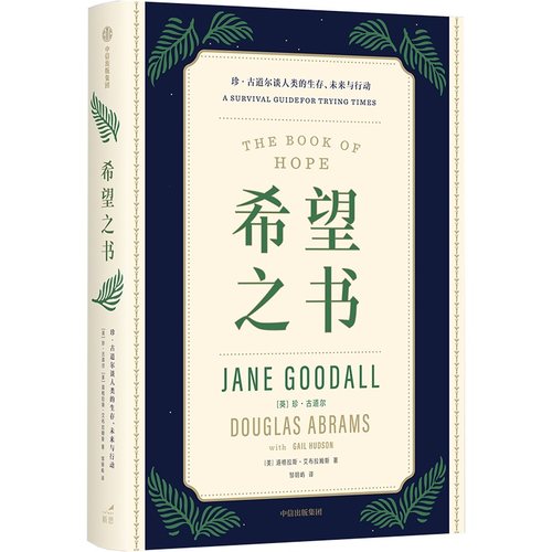 希望之书自然学家珍古道尔著