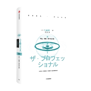 社圖書 專業(yè)主義 9787508651668 中信出版 市場營銷 日 大前研一