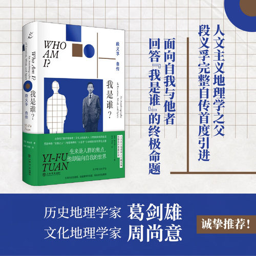 我是谁 段义孚自传 知名学者葛剑雄、周尚意联袂推荐 “得到图书年度TOP15” 段义孚 上海书店出版社