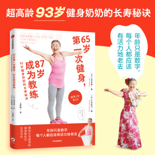 87岁成为教练 著 93岁健身奶奶 泷岛未香等 养生 长寿秘诀 65岁第一次健身