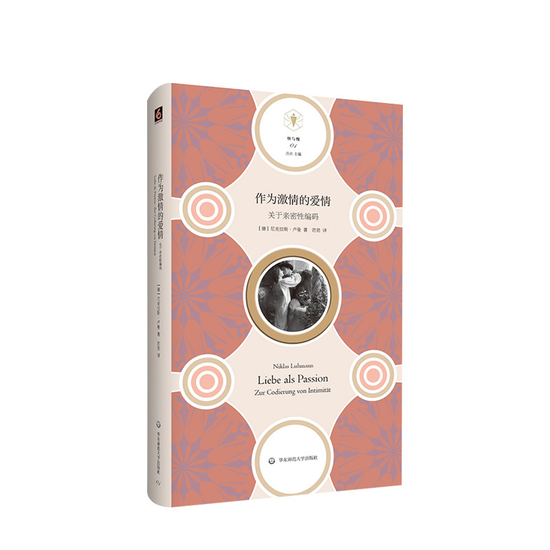 作为激情的爱情 关于亲密性编码 快与慢文丛 社会学家卢曼探讨 爱情