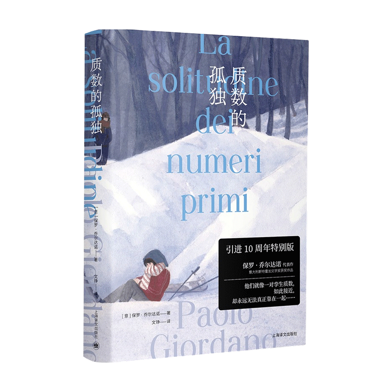 质数的孤独 特别版 保罗·乔尔达诺 著 外国小说