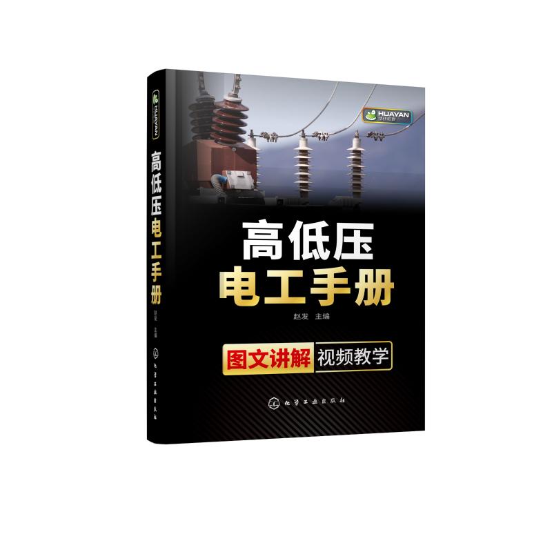 高低压电工手册(图文讲解视频教学)(精) 赵发 主编 著 电子、电工