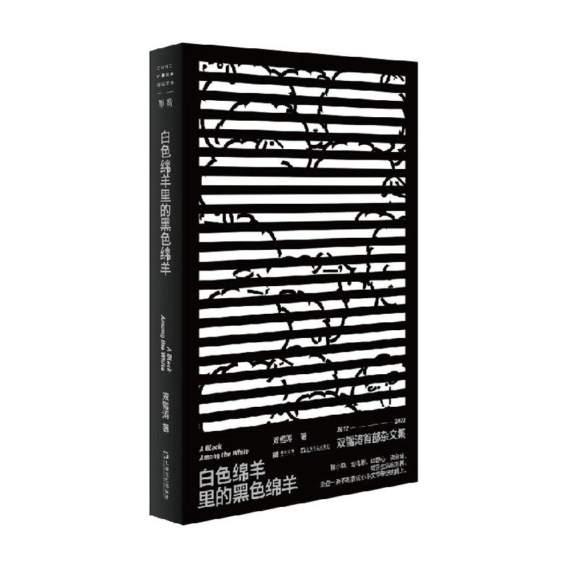 白色绵羊里的黑色绵羊 双雪涛 著 分享十年写作中的实操经验 探索文学