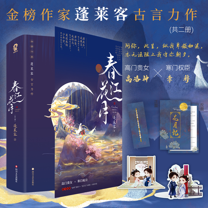 春江花月共2册 蓬莱客古言代表作 古代权谋宫斗古风言情小说青春文学正版畅销实体书籍折腰长宁将军表妹万福晋江少女爱情小说 书籍/杂志/报纸 青春/都市/言情/轻小说 原图主图