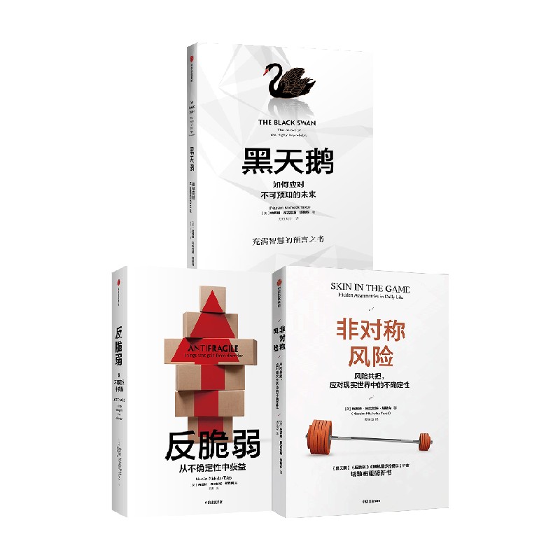 非对称风险+反脆弱+黑天鹅 纳西姆·尼古拉斯·塔勒布 著 经济