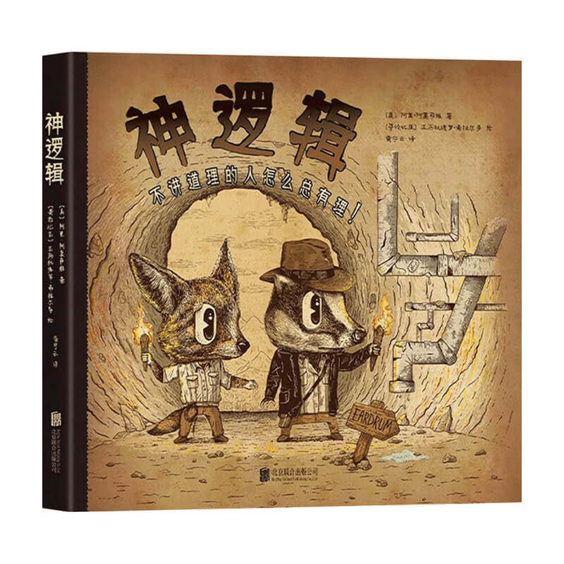 【赠海报+月历卡】神逻辑 不讲道理的人怎么总有理 阿里 阿莫萨维 著 脑洞大开 轻松读懂 哲学书籍
