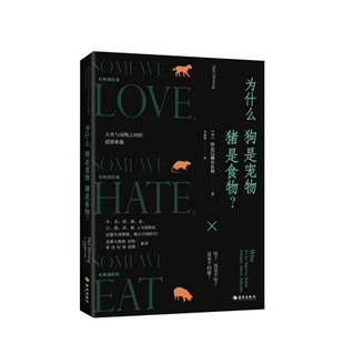 为什么狗是宠物猪是食物？爱狗人士与狗肉节的冲突的根源 类宠物情结的科学依据 人与动物的关系