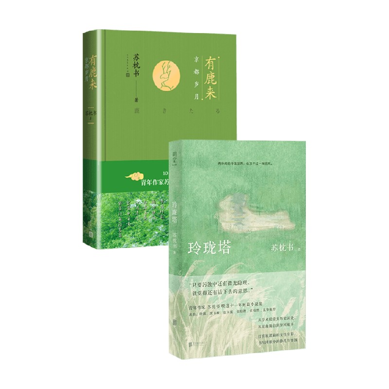 有鹿来京都岁月+玲珑塔