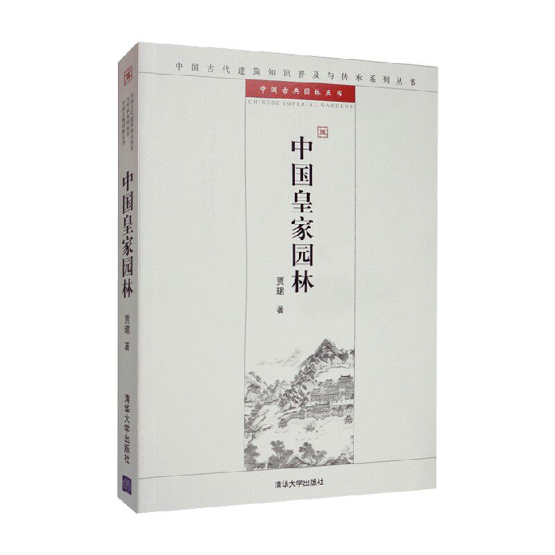 中国皇家园林 中国古代建筑知识普及与传承系列丛书 中国古典园林五书 贾珺 著 建筑使用感如何?