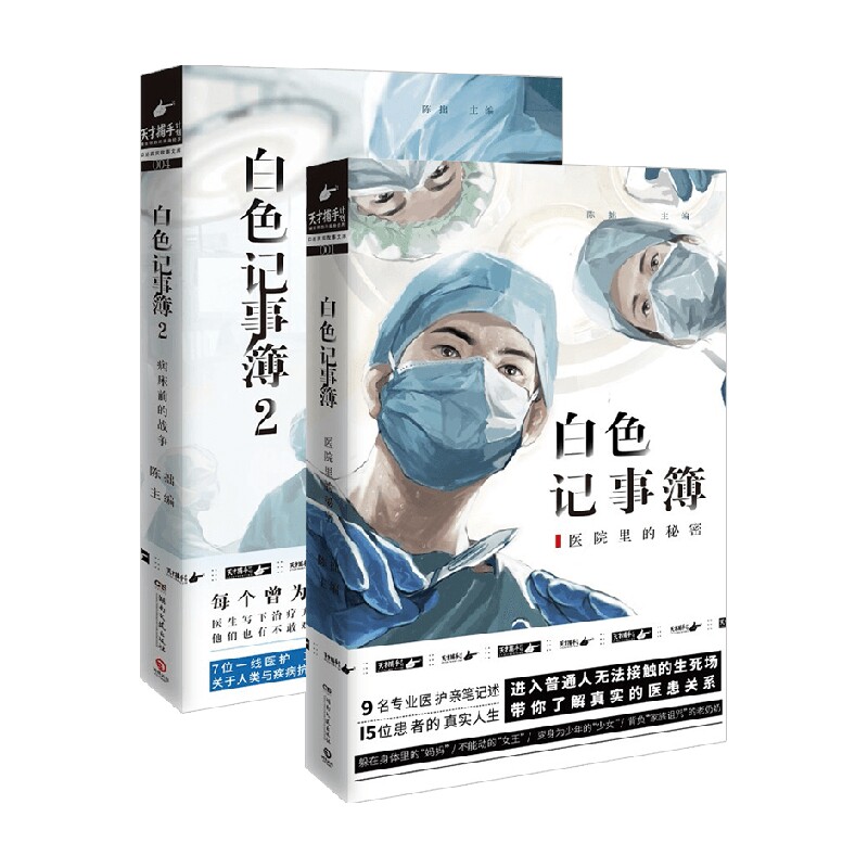 白色记事簿1+2套装2册 陈拙 著 百万粉丝公号魔宙天才捕手计划 一线医护工作者纪实文学 夜行实录中国现当代文学