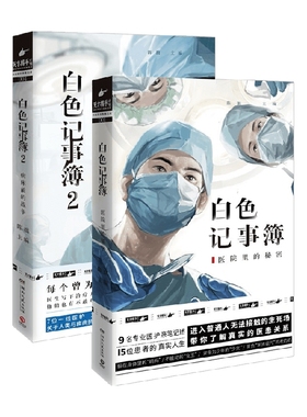 白色记事簿1+2套装2册 陈拙 著 百万粉丝公号魔宙天才捕手计划 一线医护工作者纪实文学 夜行实录中国现当代文学