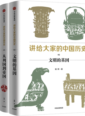 讲给大家的中国历史123 套装3册 专注“讲透中国历史”的中国通史 轻松幽默的讲解方法 中信出版正版书籍
