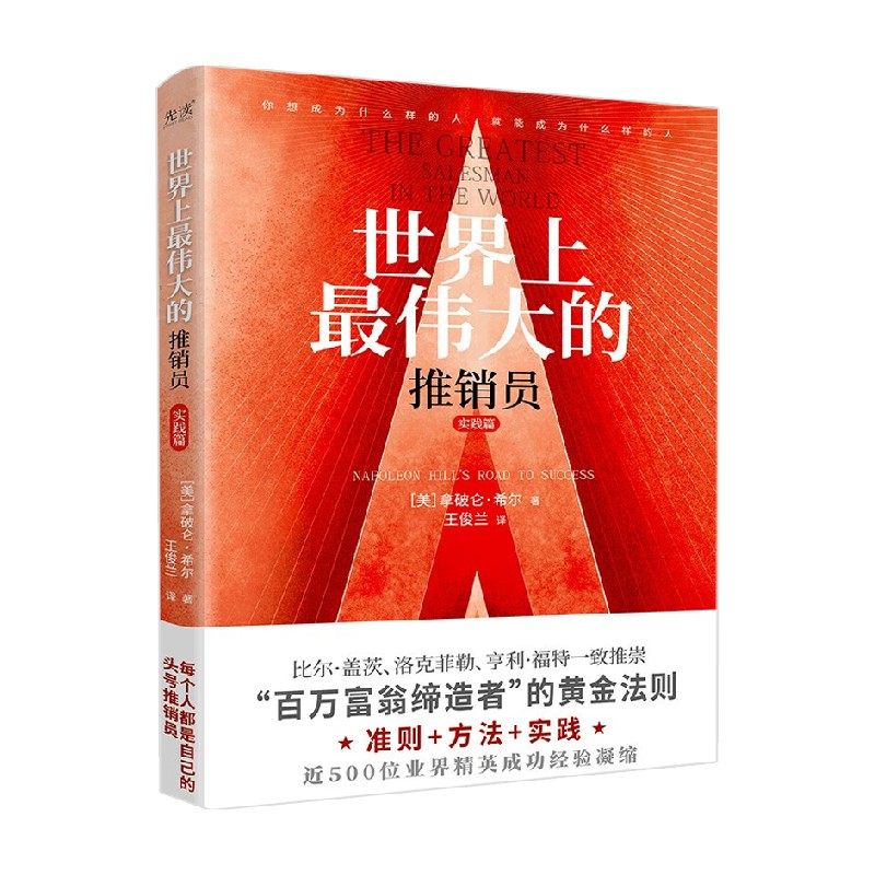 世界上最伟大的推销员 拿破仑·希尔 著 励志