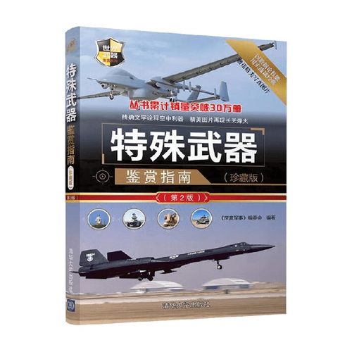 特殊武器鉴赏指南军事