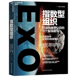 指数型组织 打造独角兽公司的11个最强属性 剧变中实现10倍速增长  萨利姆·伊斯梅尔等 著 奇点大学书系 企业管理团队管理 管理